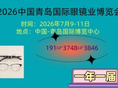 2026中国青岛国际眼镜业博览会