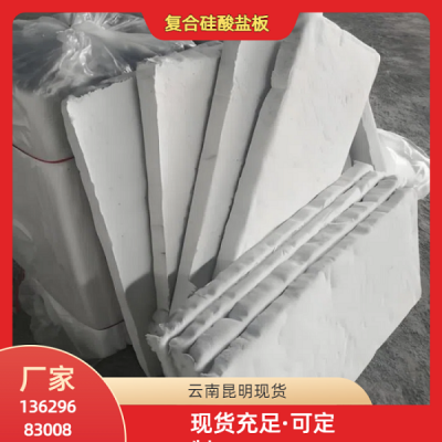 昆明复合硅酸盐保温材料厂家 复合硅酸盐板 1米x0.5米