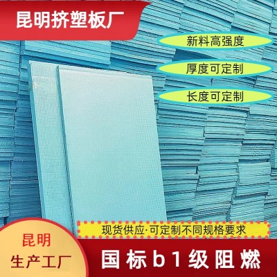 昆明b1级挤塑板生产厂家直销国标阻燃挤塑板保温板