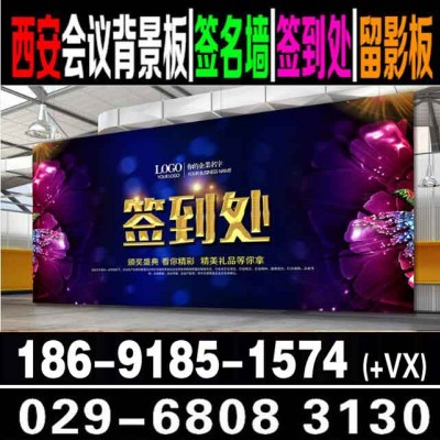 西安年会桁架搭建,年会背景板签到墙喷绘,会议会场布置展板展架