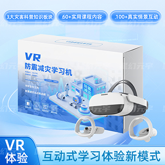 VR防震减灾学习机-VR地震科普模拟-VR自然灾害避险