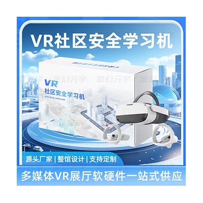 VR社区安全学习机-VR公共安全-VR智慧社区