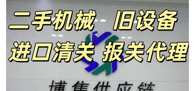 博隽旧机械报关