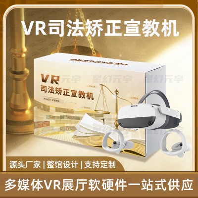 VR司法矫正宣教机-VR司法矫正-VR法治教育