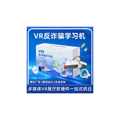VR反诈骗学习机-VR预防诈骗-VR反诈骗模拟体验