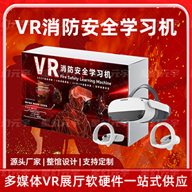 VR消防安全学习机-VR消防安全教育-VR消防体验设备