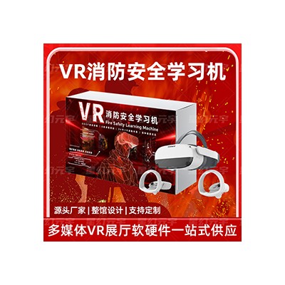 VR消防安全学习机-VR消防安全教育-VR消防体验设备