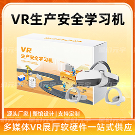 VR生产安全学习机-VR安全生产-VR施工安全