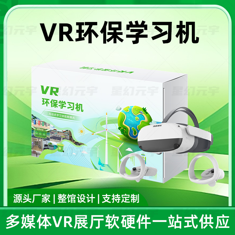 VR环保科普-VR环保学习机-VR环保教育