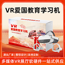 VR爱国教育学习机-VR智慧党建-VR红色教育