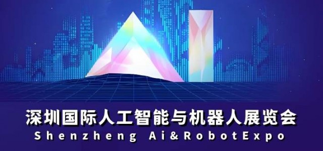 定档“2026深圳人工智能展会”春季展4月，秋季展11月