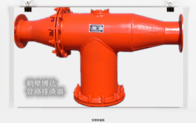 鹤壁博达管路排渣器不谈花哨噱头只做扎实品质