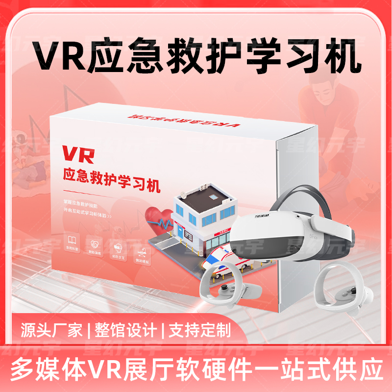 VR应急救护学习机-VR应急救护知识科普-VR应急救护一体机