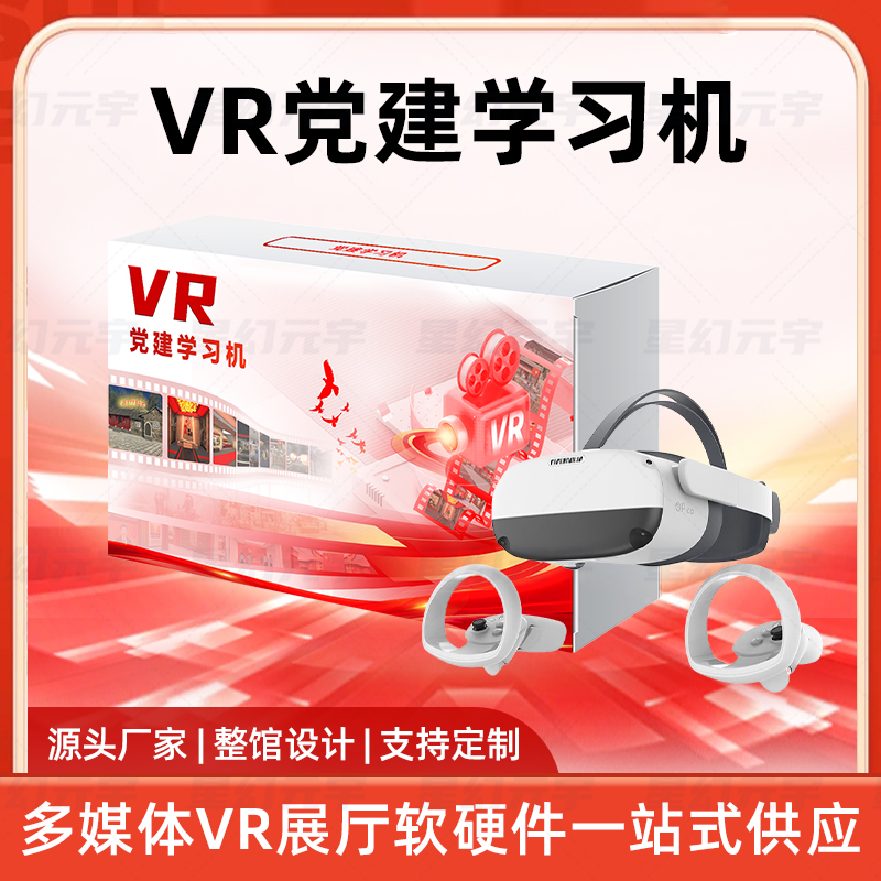 VR智慧党建-VR党建学习机-VR数字党建