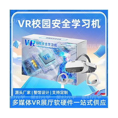 VR校园安全学习机-VR校园安全教育-VR平安校园