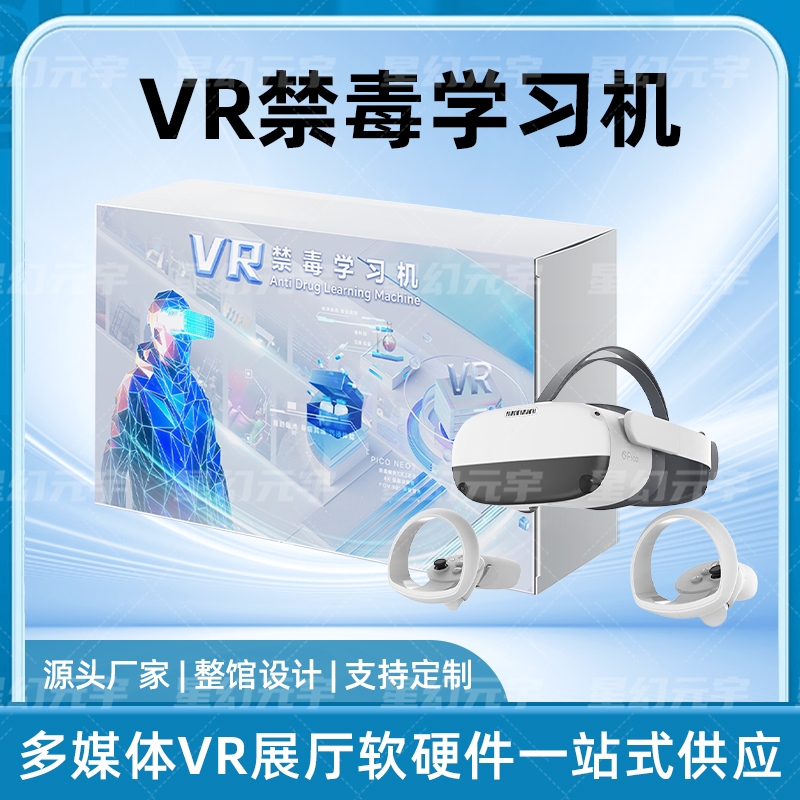 VR禁毒学习机-VR禁毒教育-VR禁毒一体机