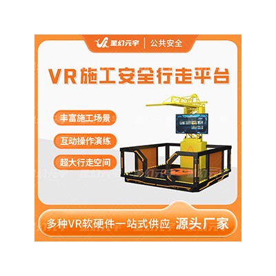 VR生产安全-VR建筑工地安全-VR施工安全行走平台