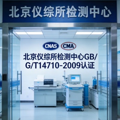 GBT14710医用电器高低温环境和振动试验服务