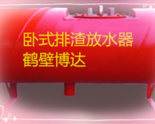 看鹤壁博达负压自动放水器的质量与效果