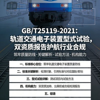 GBT25119轨道交通电子装置型式试验双资质报告