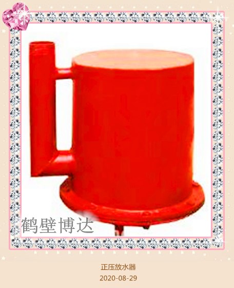 鹤壁博达正压自动放水器不怕你对比