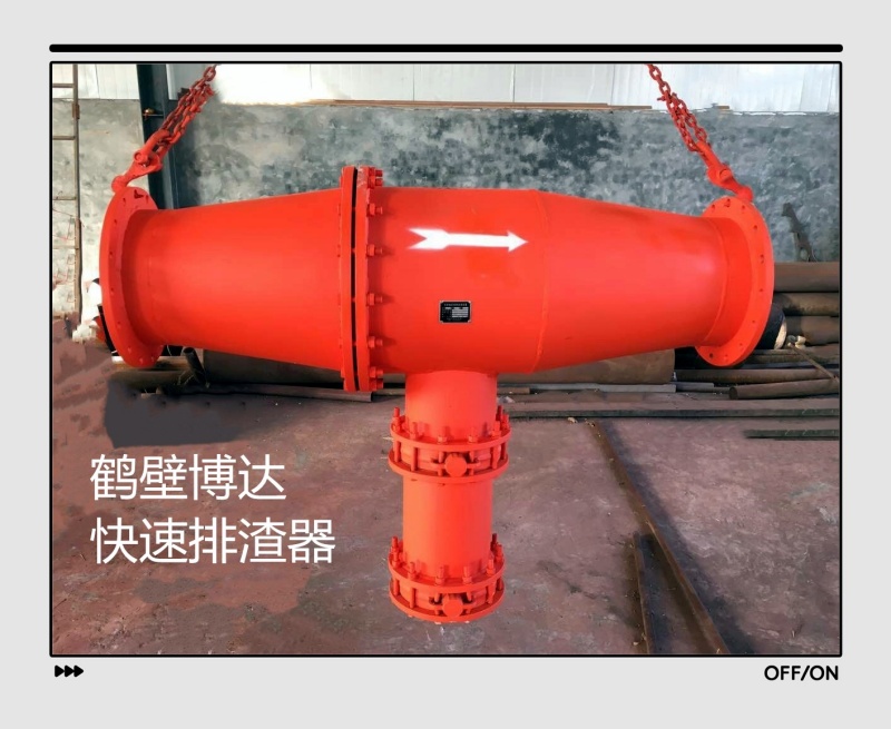 鹤壁博达快速排渣器质量价格同样重要