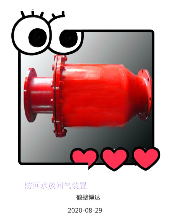 鹤壁博达防回水防回气装置质量价格同样重要