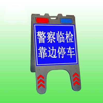 led折叠警示牌 便携式临检提示牌