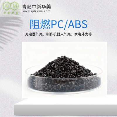 阻燃PC/ABS塑料 中新华美 充电桩壳体用料 绝缘性能稳定