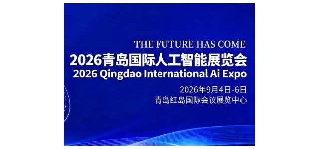 金秋启智,共赴新程“2026青岛国际人工智能展会”定档9月
