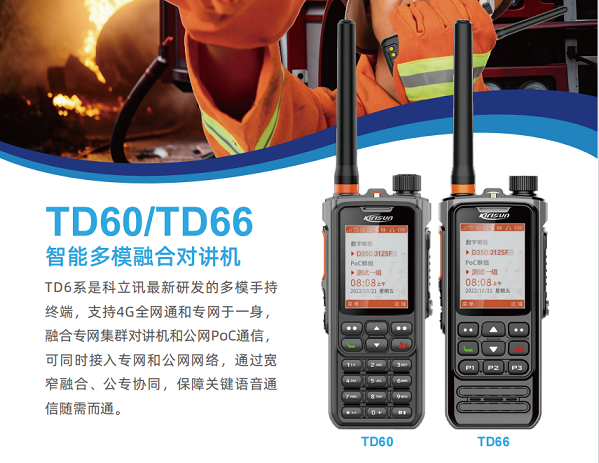 科立讯TD60/TD66智能多模融合对讲机政府保安无线对讲机