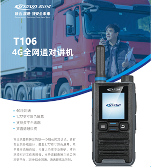 科立讯T106公网插卡对讲机 物流高速酒店无线对讲机