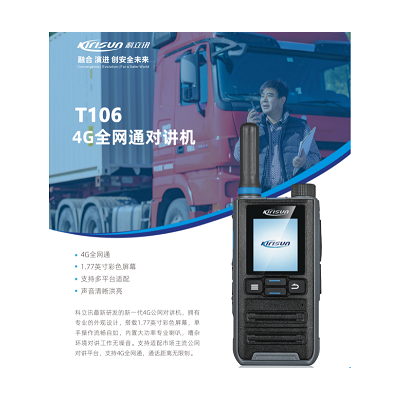 科立讯T106公网插卡对讲机 物流高速酒店无线对讲机