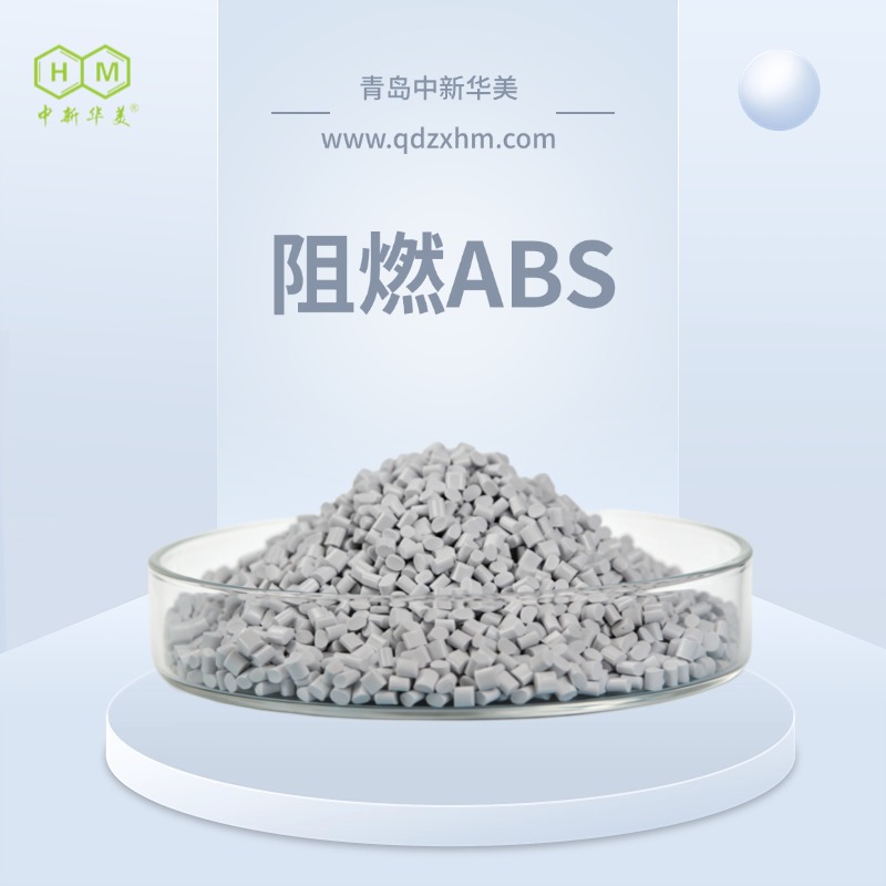 阻燃ABS材料 改性料 中新华美 无人机外壳 户外长期耐用