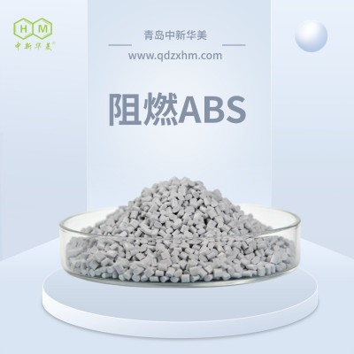 阻燃ABS材料 改性料 中新华美 无人机外壳 户外长期耐用