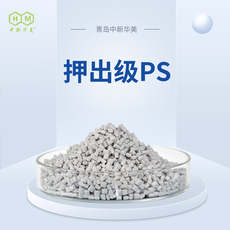 押出级PS塑料 低收缩颗粒 中新华美 冷藏内胆用料