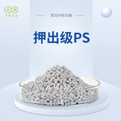 押出级PS塑料 低收缩颗粒 中新华美 冷藏内胆用料