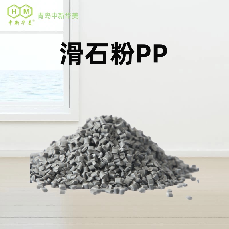 PP加滑石粉 耐温填充料 中新华美 汽车装饰配件 耐候