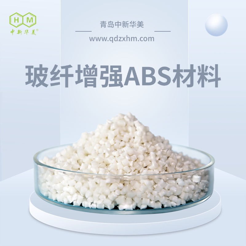 玻纤增强ABS 15% 玻纤 中新华美 汽车内饰骨架