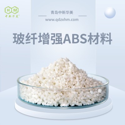玻纤增强ABS 15% 玻纤 中新华美 汽车内饰骨架