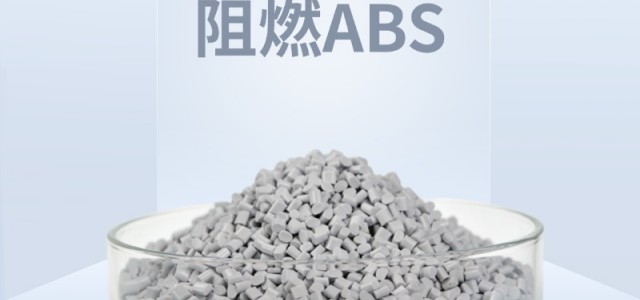 必看！无人机外壳为啥选这款安全耐用的阻燃ABS材料？