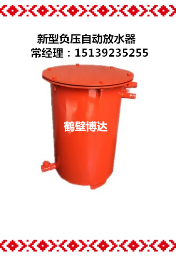 鹤壁博达负压气阀式自动放水器应用范围广