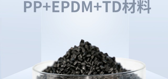 汽车内饰专用PP+EPDM+TD，高性能环保有何独到之处
