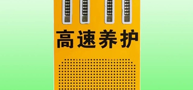 湘潭道路抢修声光报警器 高速养护声光报警器生产厂家