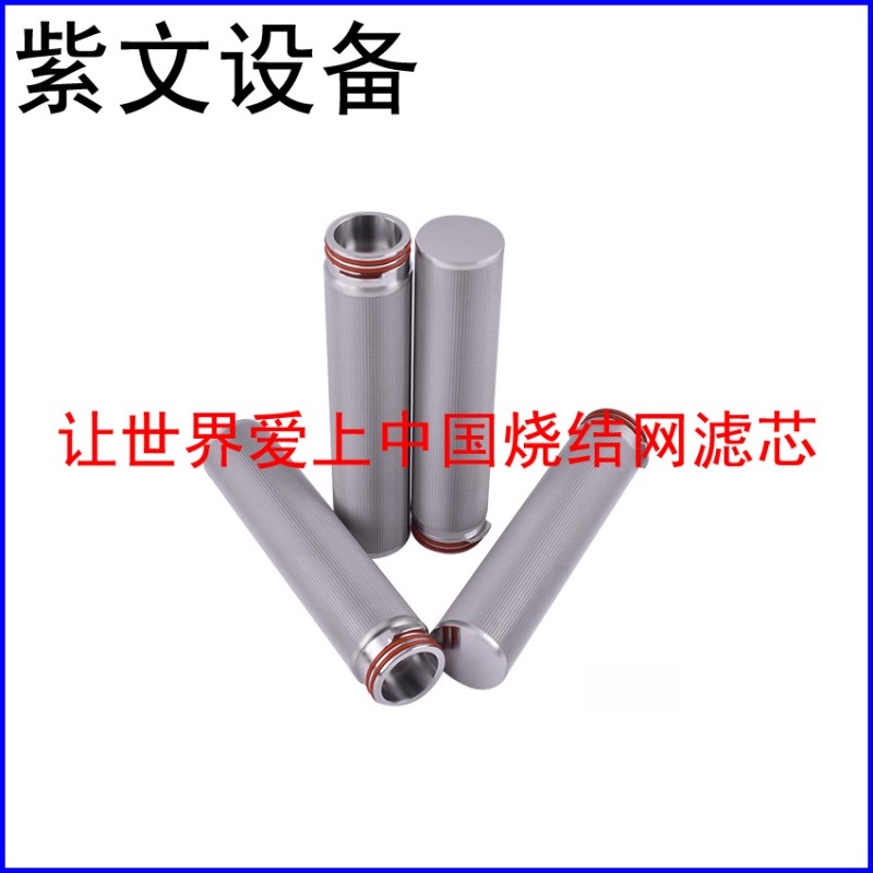 多层烧结网滤芯
