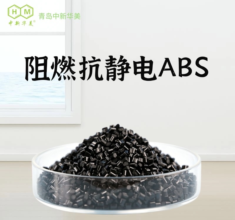 阻燃抗静电ABS 改性工程塑料 中新华美 电气防护壳体