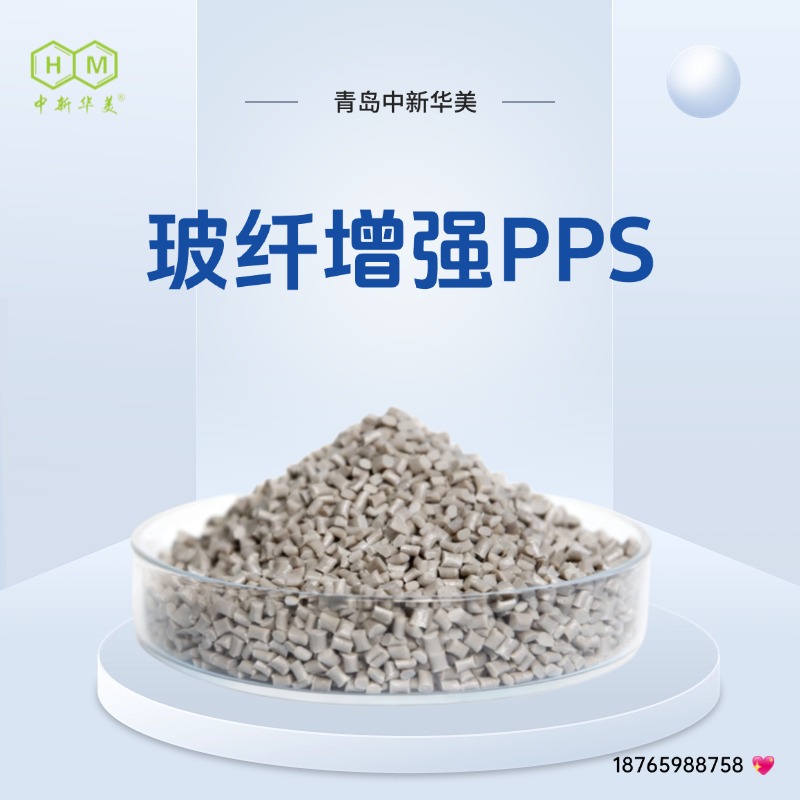 玻纤增强PPS 玻纤填充 中新华美 仪表绝缘配件