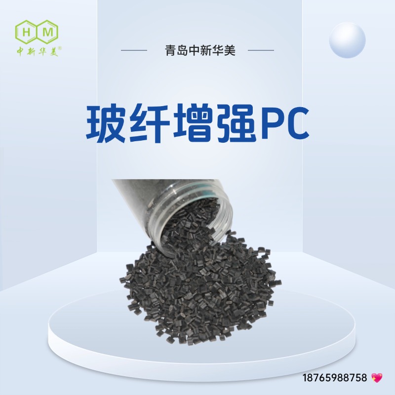 玻纤PC材料 耐热增强原料 中新华美 家电结构件