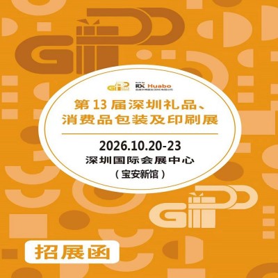 深圳礼品包装展-2026第13届深圳礼品、消费品包装及印刷展