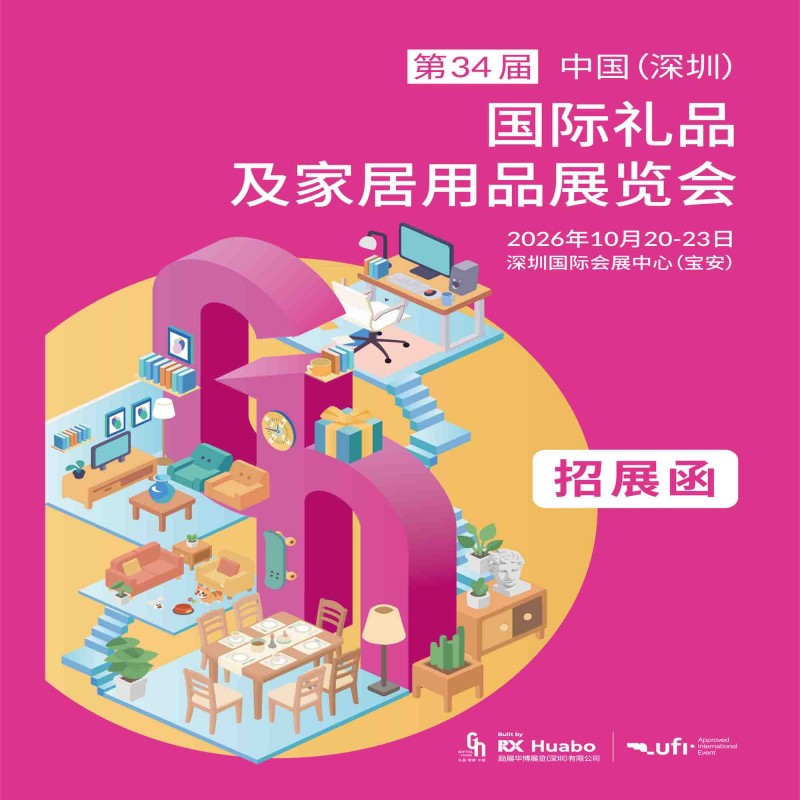 深圳礼品家居展|2026第34届中国深圳国际礼品展览会